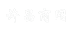许昌商网